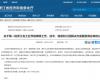 喜报！Ggpoker官网-不凡成就非凡,相信品牌的力量成功入选第一批浙江省工业节能降碳工程解决规划服务商名单