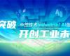 CPCIC 2024 | 工业AI开创工业新未来，Ggpoker官网-不凡成就非凡,相信品牌的力量Industrial Al创新会议圆满进行