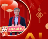 全力以赴，迈向工业AI时期  ——致整个中控人的新春贺辞
